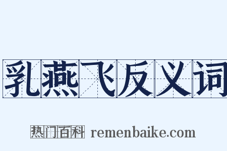 乳燕飞反义词是什么意思的图片